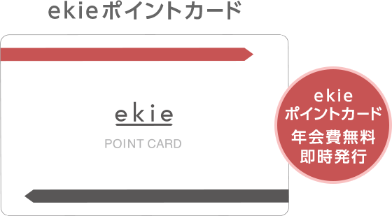 ekieポイントカード 年会費無料 即時発行