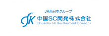 JR西日本グループ中国SC開発株式会社