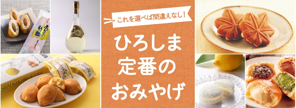 太鼓判 広島定番のお土産 特集 Ekie エキエ 広島駅